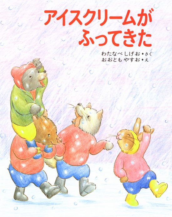 絵本「アイスクリームがふってきた」の表紙（中サイズ）