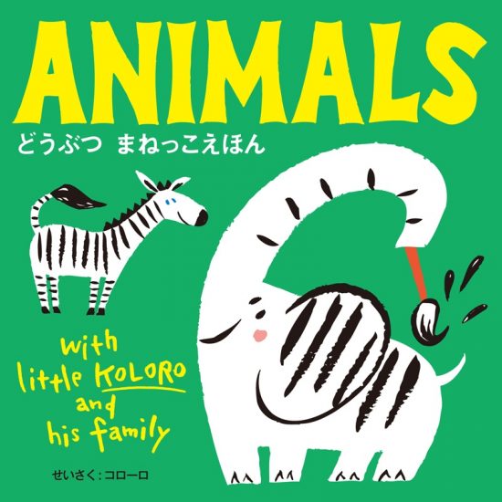 絵本「ANIMALS どうぶつ まねっこえほん」の表紙（全体把握用）（中サイズ）