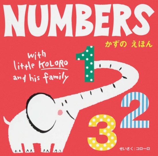 絵本「NUMBERS かずの えほん」の表紙（全体把握用）（中サイズ）