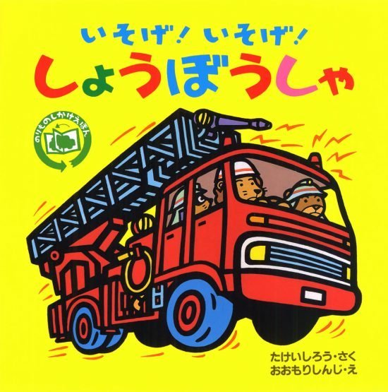 絵本「いそげ！ いそげ！ しょうぼうしゃ」の表紙（全体把握用）（中サイズ）