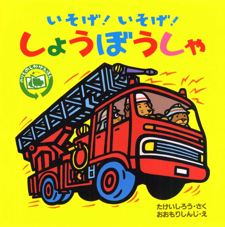 絵本「いそげ！ いそげ！ しょうぼうしゃ」の表紙（詳細確認用）（中サイズ）