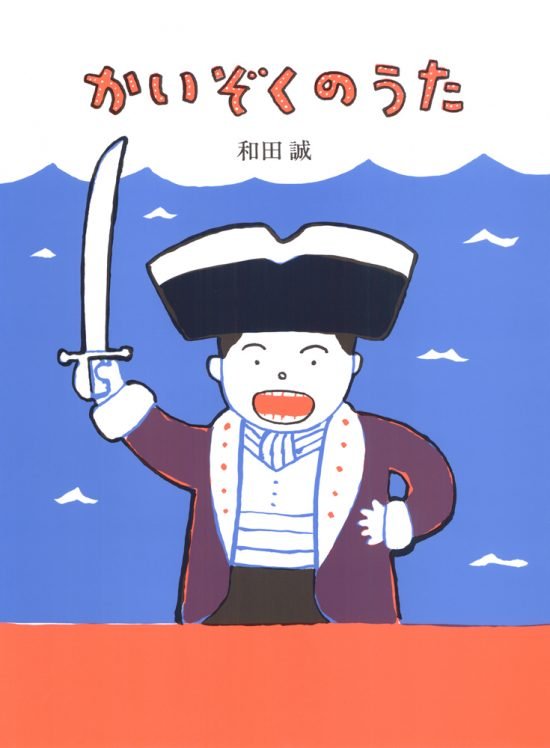 絵本「かいぞくのうた」の表紙（全体把握用）（中サイズ）