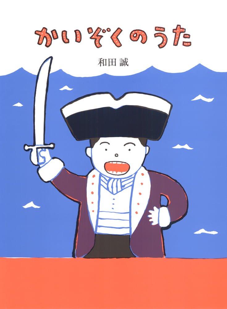 絵本「かいぞくのうた」の表紙（詳細確認用）（中サイズ）