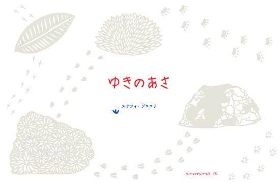 絵本「ゆきのあさ」の表紙（全体把握用）（中サイズ）