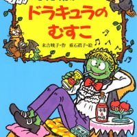 絵本「ぞくぞく村のドラキュラのむすこ」の表紙（サムネイル）