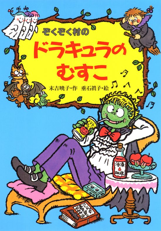 絵本「ぞくぞく村のドラキュラのむすこ」の表紙（中サイズ）