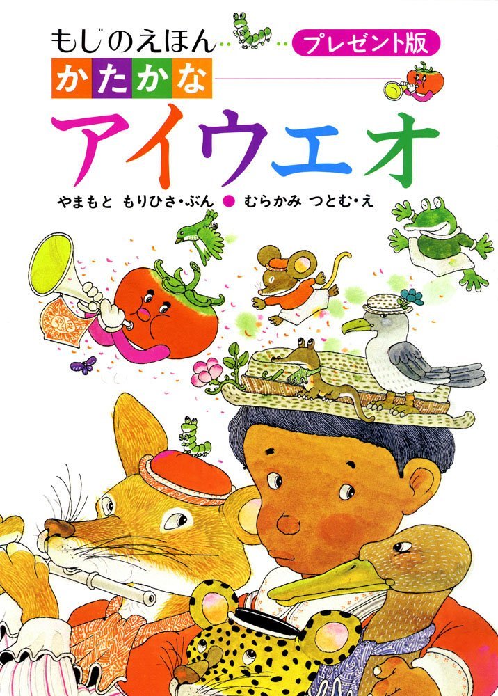 絵本「もじのえほん かたかなアイウエオ」の表紙（詳細確認用）（中サイズ）