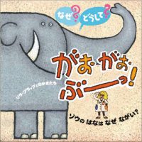 絵本「なぜ？どうして？がおがおぶーっ！１ ゾウのはなはなぜながい？」の表紙（サムネイル）