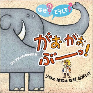 絵本「なぜ？どうして？がおがおぶーっ！１ ゾウのはなはなぜながい？」の表紙（中サイズ）