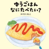 絵本「ゆうごはん なにたべたい？」の表紙（サムネイル）