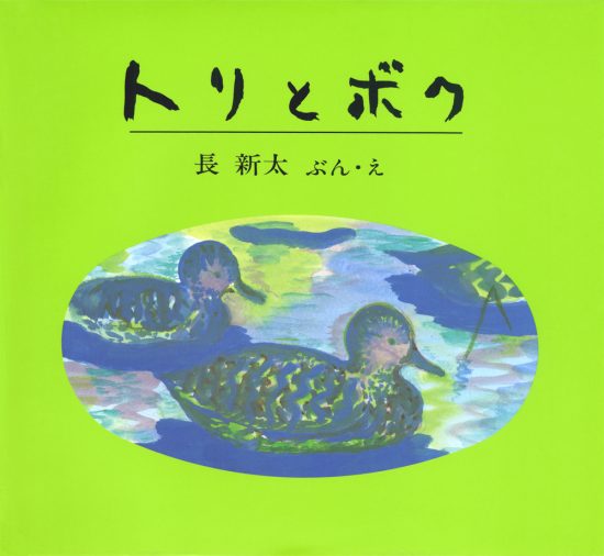 絵本「トリとボク」の表紙（全体把握用）（中サイズ）