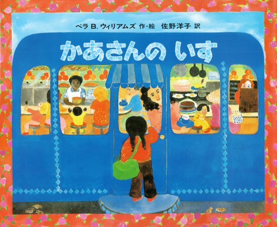 絵本「かあさんのいす」の表紙（全体把握用）（中サイズ）