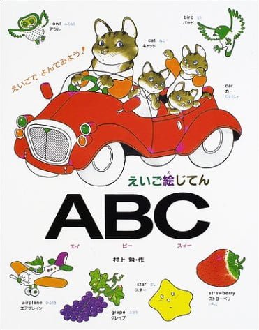 絵本「えいご絵じてん ＡＢＣ」の表紙（詳細確認用）（中サイズ）