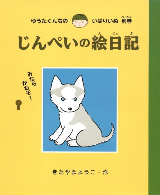 絵本「じんぺいの絵日記」の表紙（全体把握用）（中サイズ）