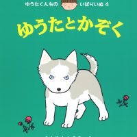 絵本「ゆうたとかぞく」の表紙（サムネイル）