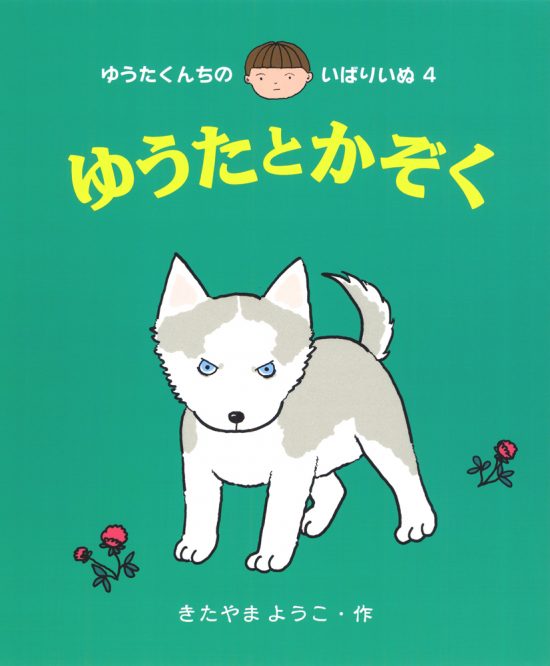 絵本「ゆうたとかぞく」の表紙（中サイズ）