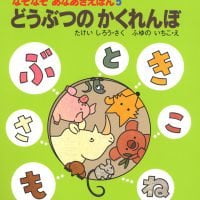 絵本「どうぶつのかくれんぼ」の表紙（サムネイル）