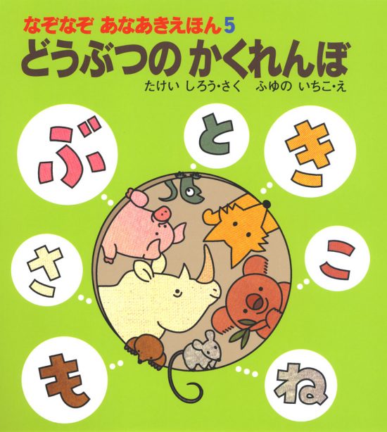 絵本「どうぶつのかくれんぼ」の表紙（全体把握用）（中サイズ）