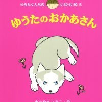 絵本「ゆうたのおかあさん」の表紙（サムネイル）