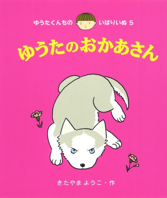 絵本「ゆうたのおかあさん」の表紙（全体把握用）（中サイズ）