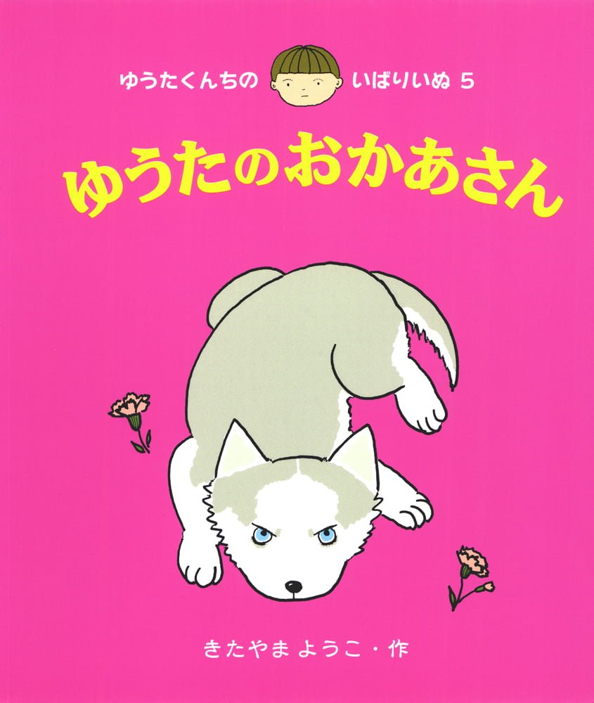 絵本「ゆうたのおかあさん」の表紙（大サイズ）