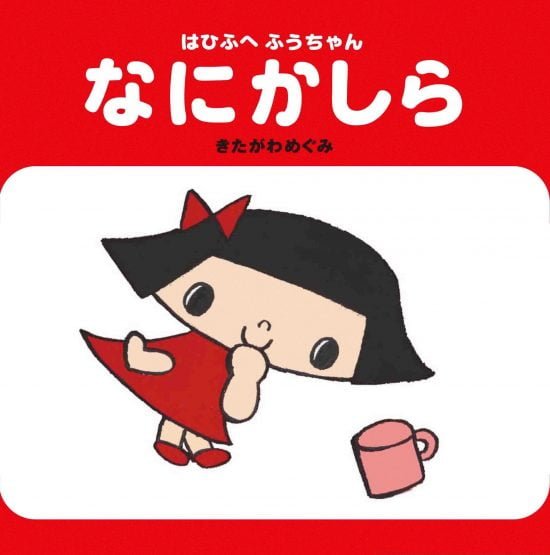 絵本「はひふへ ふうちゃん なにかしら」の表紙（中サイズ）