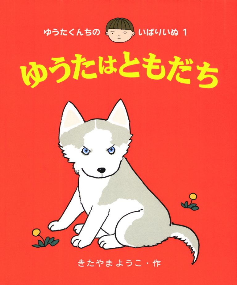 絵本「ゆうたはともだち」の表紙（詳細確認用）（中サイズ）