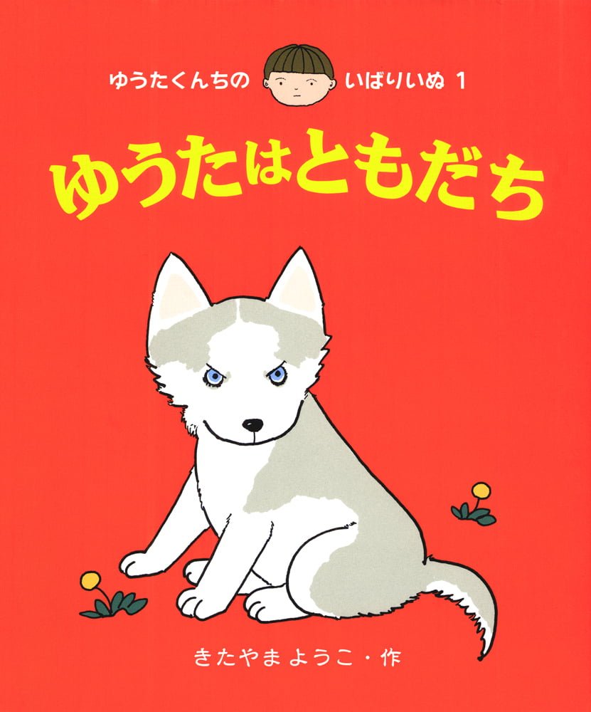 絵本「ゆうたはともだち」の表紙（大サイズ）