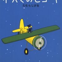 絵本「ネズミのヒコーキ」の表紙（サムネイル）