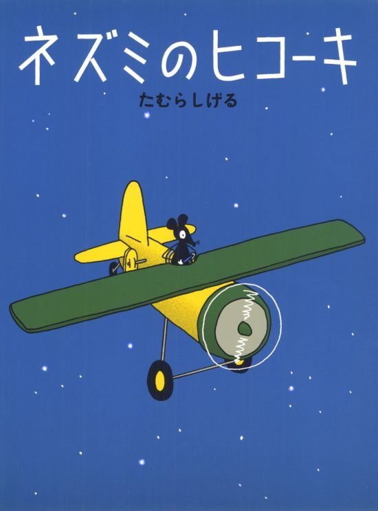 絵本「ネズミのヒコーキ」の表紙（中サイズ）