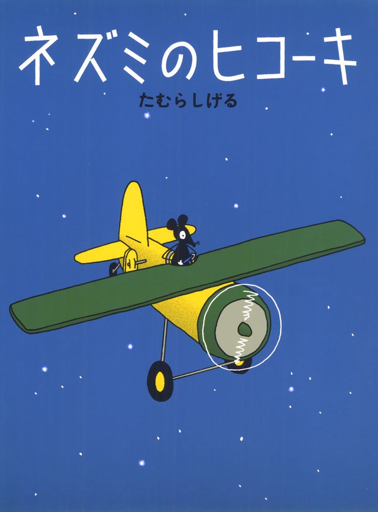 絵本「ネズミのヒコーキ」の表紙（詳細確認用）（中サイズ）