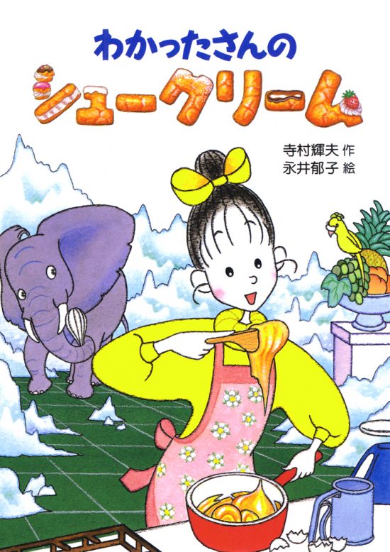 絵本「わかったさんのシュークリーム」の表紙（全体把握用）（中サイズ）