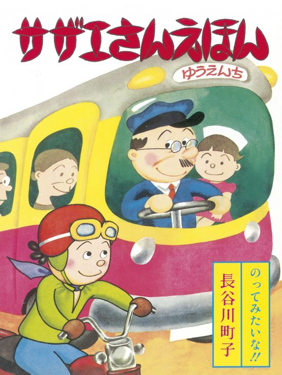 絵本「サザエさんえほん ７ のってみたいな!!」の表紙（中サイズ）