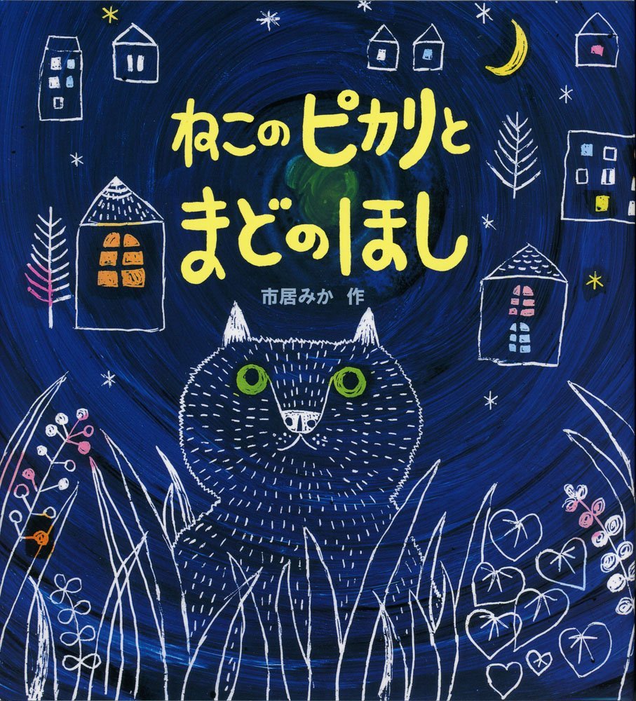 絵本「ねこのピカリとまどのほし」の表紙（大サイズ）