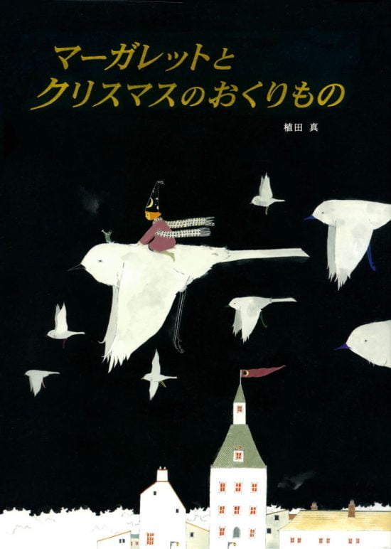 絵本「マーガレットとクリスマスのおくりもの」の表紙（全体把握用）（中サイズ）