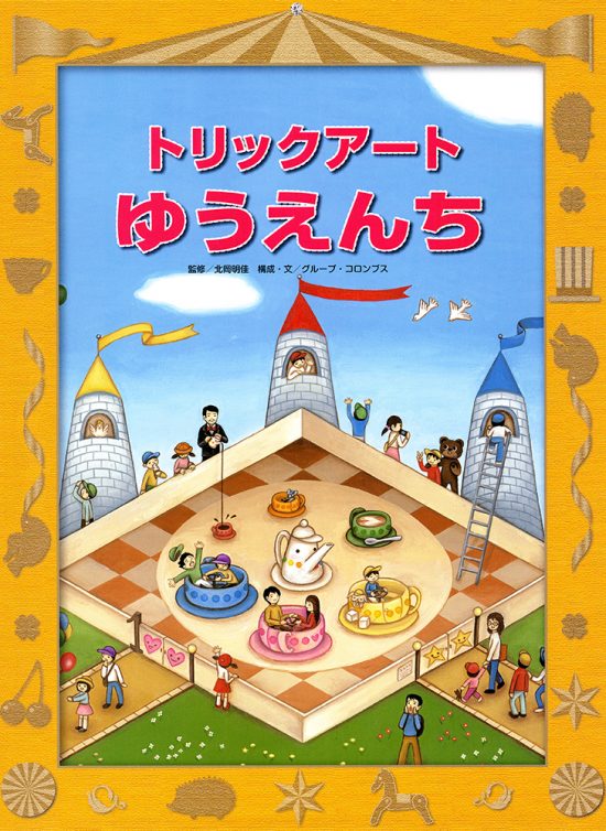 絵本「トリックアート ゆうえんち」の表紙（全体把握用）（中サイズ）