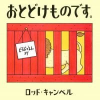 絵本「おとどけものです。」の表紙（サムネイル）