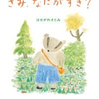 絵本「きみ、なにがすき？」の表紙（サムネイル）