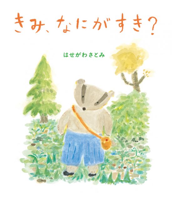 絵本「きみ、なにがすき？」の表紙（全体把握用）（中サイズ）