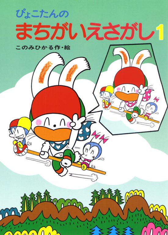 絵本「ぴょこたんのまちがいえさがし１」の表紙（全体把握用）（中サイズ）