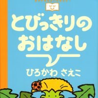 絵本「とびっきりのおはなし」の表紙（サムネイル）