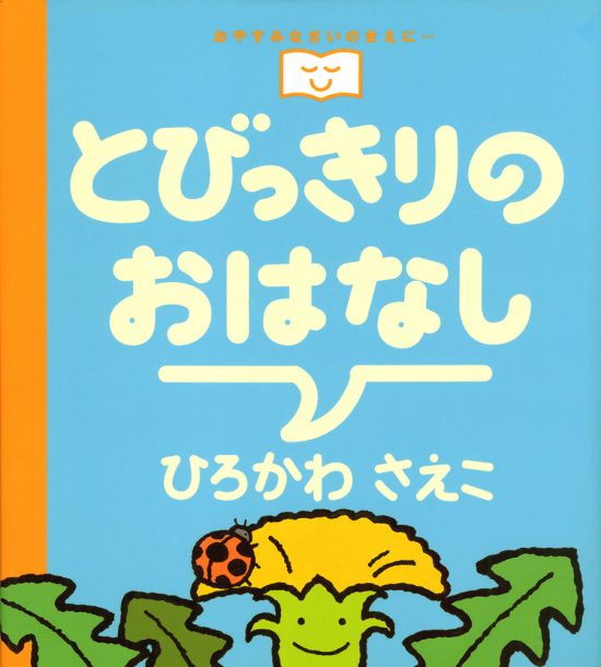 絵本「とびっきりのおはなし」の表紙（全体把握用）（中サイズ）