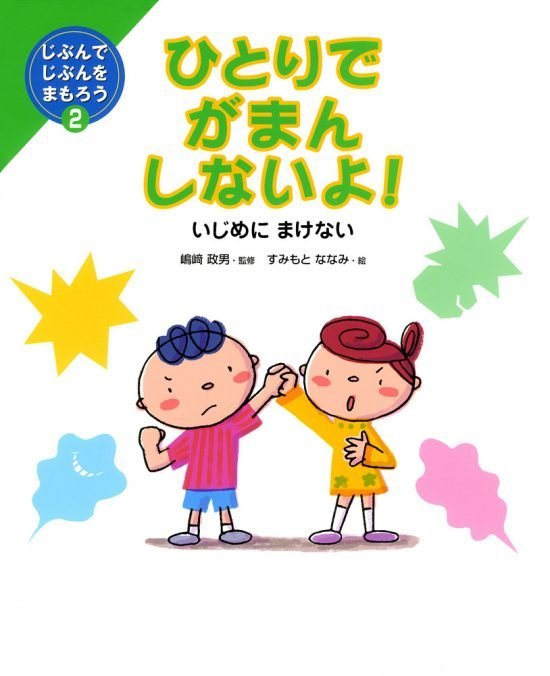 絵本「ひとりでがまんしないよ！ いじめにまけない」の表紙（中サイズ）