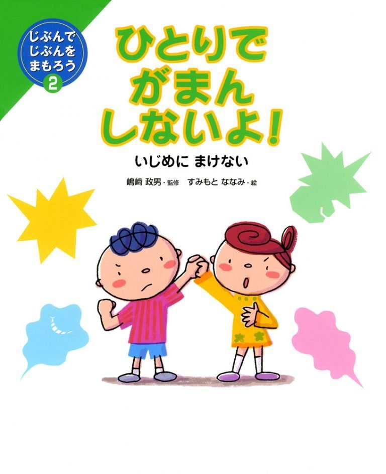 絵本「ひとりでがまんしないよ！ いじめにまけない」の表紙（詳細確認用）（中サイズ）