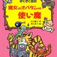 絵本「ぞくぞく村の魔女のオバタンの使い魔」の表紙（サムネイル）