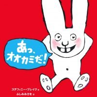 絵本「あっ、オオカミだ！」の表紙（サムネイル）