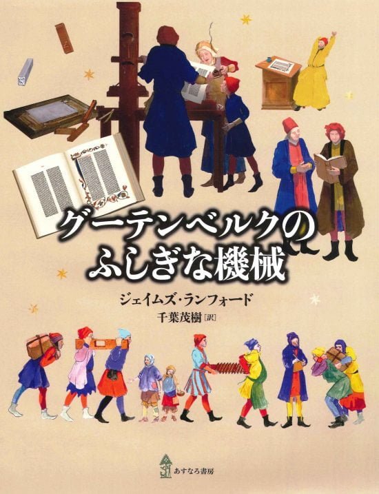 絵本「グーテンベルクのふしぎな機械」の表紙（全体把握用）（中サイズ）