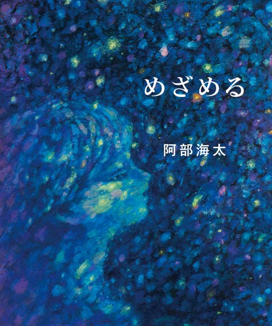 絵本「めざめる」の表紙（全体把握用）（中サイズ）