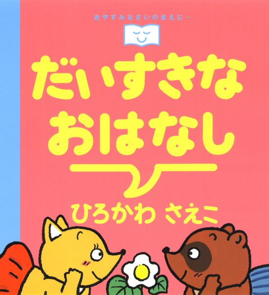 絵本「だいすきなおはなし」の表紙（全体把握用）（中サイズ）