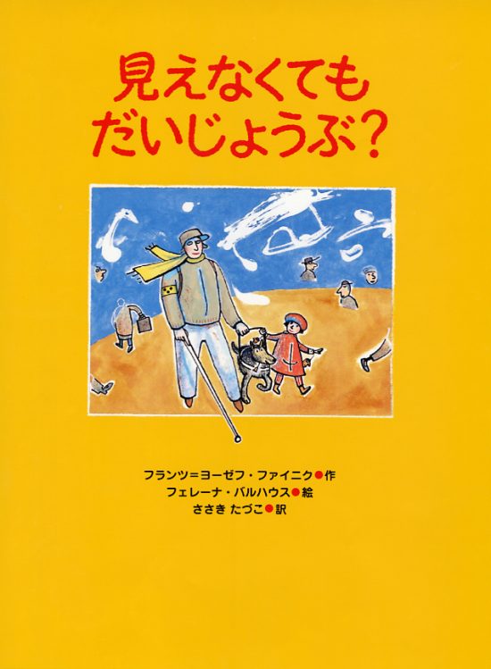 絵本「見えなくてもだいじょうぶ？」の表紙（全体把握用）（中サイズ）